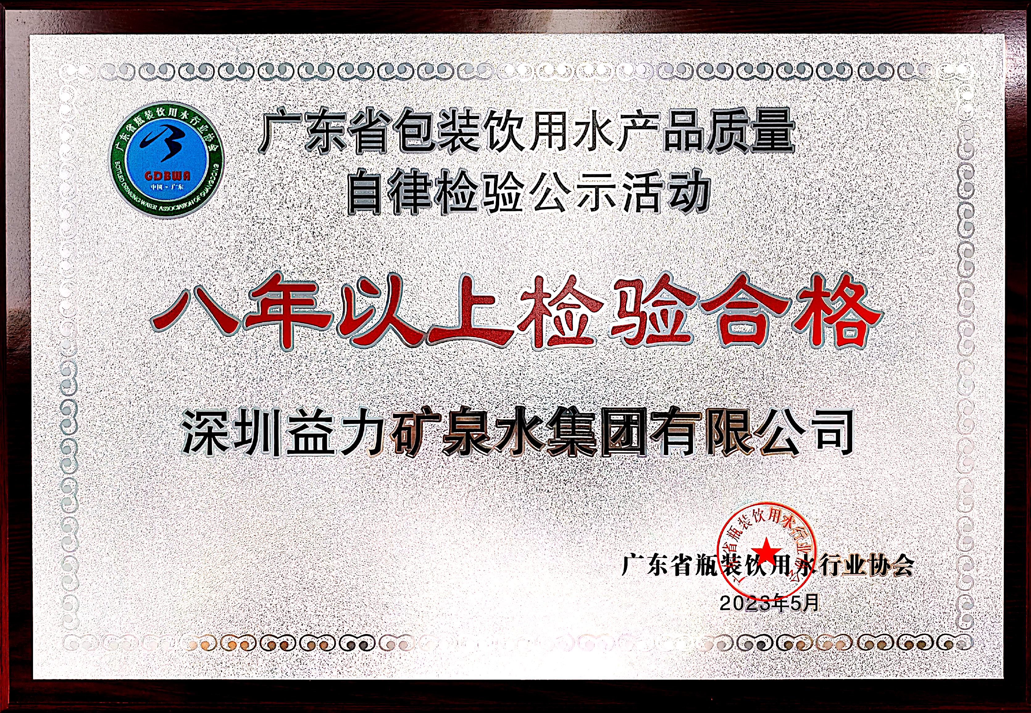 益力礦泉水登廣東省《自律檢驗八年以上合格品牌》榮譽榜