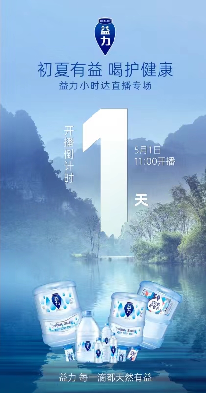 正式上線小時(shí)達(dá)，益力礦泉水搶灘五一直播